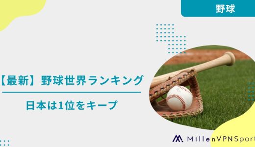 【最新】野球世界ランキング｜日本は1位をキープ