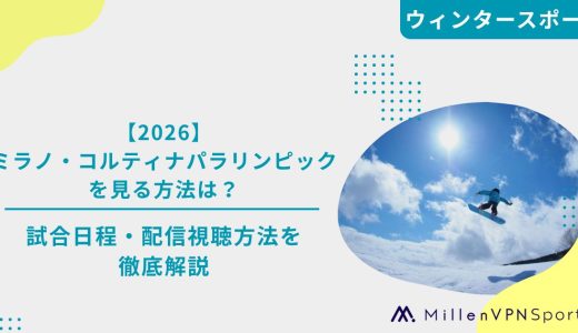 【2026】ミラノ・コルティナパラリンピックを見る方法は？試合日程・配信視聴方法を徹底解説