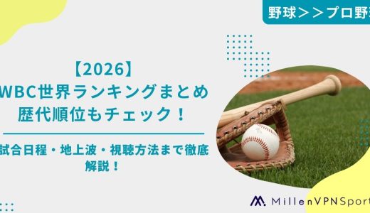 【WBC】野球世界ランキング2026｜WBC視聴方法／試合日程もご紹介！