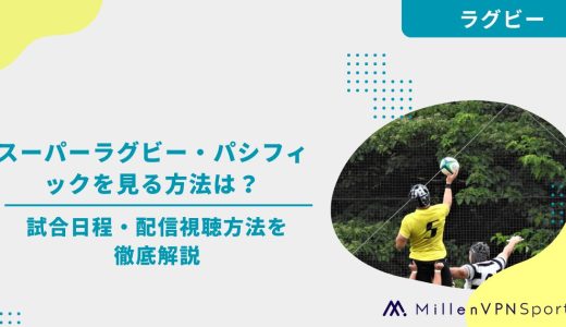 スーパーラグビー・パシフィックを見る方法は？試合日程・配信視聴方法を徹底解説