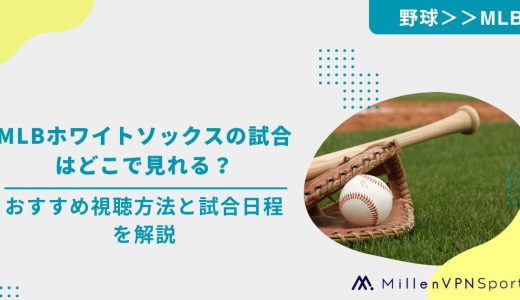 MLBホワイトソックスの試合はどこで見れる？おすすめ視聴方法と試合日程を解説