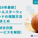 【2026年最新】NBAオールスターウィークエンドの視聴方法まとめ｜試合日程・配信サービスを解説