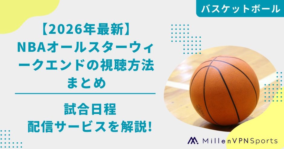 【2026年最新】NBAオールスターウィークエンドの視聴方法まとめ｜試合日程・配信サービスを解説