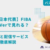 【バスケ日本代表】FIBA予選はTVerで見れる？試合日程と配信サービスを徹底解説