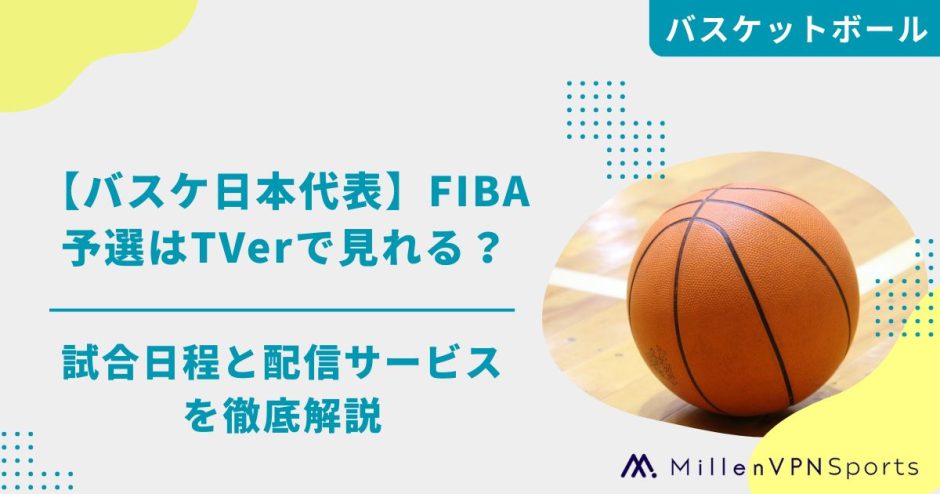 【バスケ日本代表】FIBA予選はTVerで見れる？試合日程と配信サービスを徹底解説
