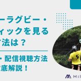 スーパーラグビー・パシフィックを見る方法は？試合日程・配信視聴方法を徹底解説