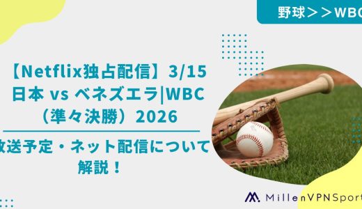 【Netflix独占配信】3/15 日本 vs ベネズエラ| WBC（準々決勝）2026 の放送予定・ネット配信について解説！