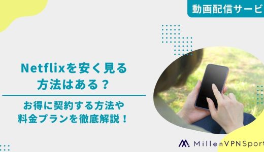 Netflixを安く見る方法はある？お得に契約する方法や料金プランを徹底解説！