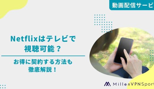 Netflixはテレビで視聴可能？お得に契約する方法も徹底解説！