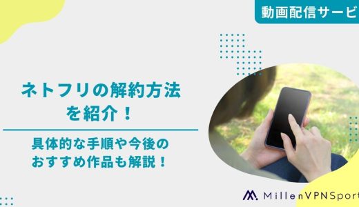ネトフリの解約方法を紹介！具体的な手順や今後のおすすめ作品も解説！