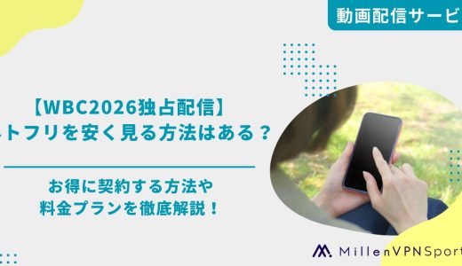 【WBC2026独占配信】Netflixを安く見る方法はある？お得に契約する方法や料金プランを徹底解説！WBCの結果まで！
