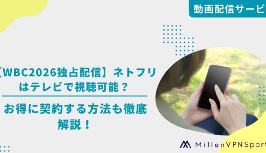 【WBC2026独占配信】Netflixはテレビで視聴可能？お得に契約する方法も徹底解説！