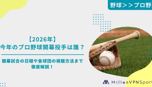 【2026年】今年のプロ野球開幕投手は誰？12球団出揃う！開幕試合の日程や各球団の視聴方法まで徹底解説！