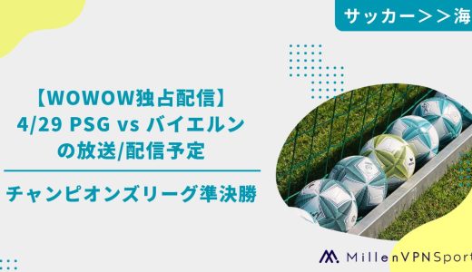 【WOWOW独占配信】4/29 PSG vs バイエルンの放送/配信予定│チャンピオンズリーグ準決勝