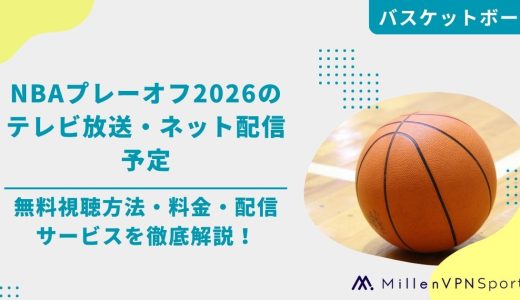 NBAプレーオフ2026のテレビ放送/ネット配信予定｜無料視聴方法・料金・配信サービスを徹底解説！