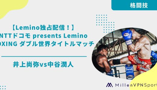 【Lemino独占配信！】NTTドコモ presents Lemino BOXING ダブル世界タイトルマッチ|井上尚弥vs中谷潤人