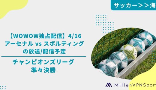 【WOWOW独占配信】4/16 アーセナル vs スポルティングの放送/配信予定│チャンピオンズリーグ準々決勝