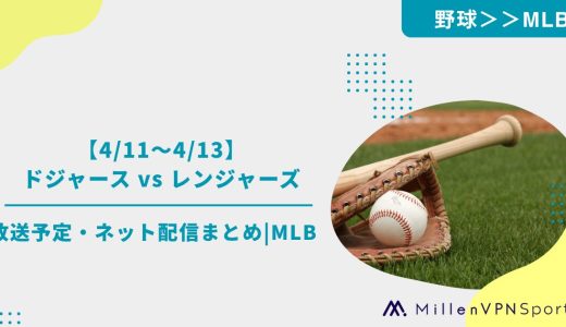 【4/11〜4/13】ドジャース vs レンジャーズの放送予定・ネット配信まとめ|MLB