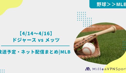 【4/14〜4/16】ドジャース vs メッツの放送予定・ネット配信まとめ|MLB