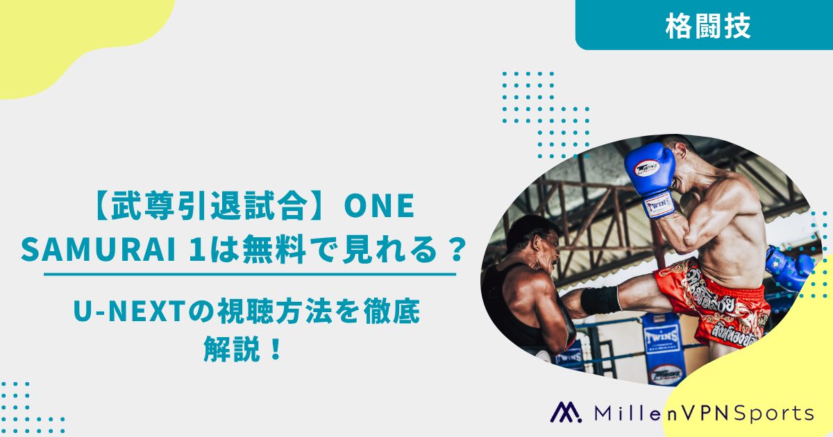 武尊引退試合】ONE SAMURAI 1は無料で見れる？U-NEXTの視聴方法を徹底