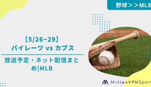 【5/26~29】 パイレーツ vs カブスの放送予定・ネット配信まとめ｜MLB