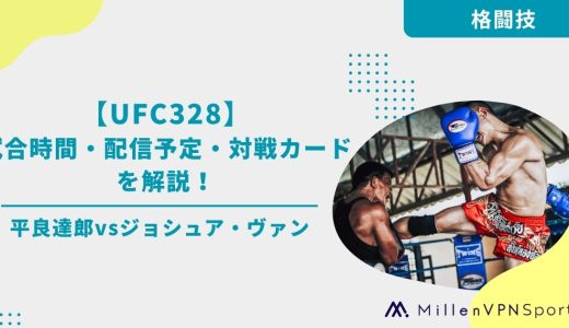 【UFC328】試合時間・配信予定・対戦カードを解説！平良達郎vsジョシュア・ヴァン王座戦