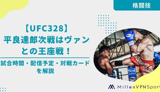 【UFC328】平良達郎次戦はジョシュア・ヴァンとの王座戦！試合時間・配信予定・対戦カードを解説