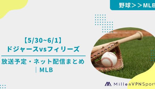 【5/30~6/1】ドジャースvsフィリーズの放送予定・ネット配信まとめ｜MLB
