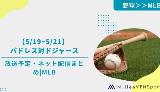 【5/19~5/21】 パドレス対ドジャースの放送予定・ネット配信まとめ｜MLB