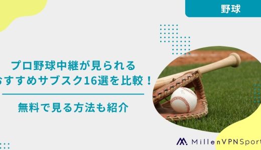 プロ野球中継が見られるおすすめサブスク16選を徹底比較！無料で見る方法も紹介