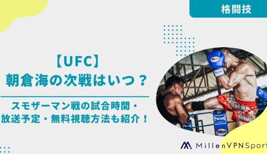 【UFC】朝倉海の次戦はいつ？スモザーマン戦の試合時間・放送予定・無料視聴方法も紹介！