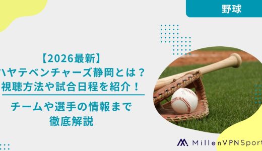【2026最新】ハヤテベンチャーズ静岡とは？視聴方法や試合日程を紹介！チームや選手の情報まで徹底解説