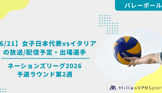 【6/21】女子日本代表vsイタリアの放送/配信予定・出場選手│ネーションズリーグ2026予選ラウンド第2週
