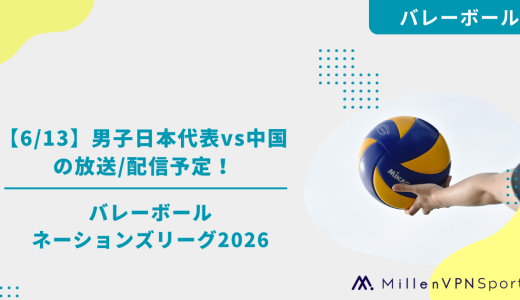 【6/13】男子日本代表vs中国の放送/配信予定！｜バレーボールネーションズリーグ2026