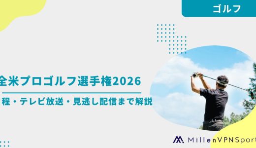 全米オープンゴルフ2026の配信・無料視聴方法｜日程・テレビ放送・見逃し配信まで解説