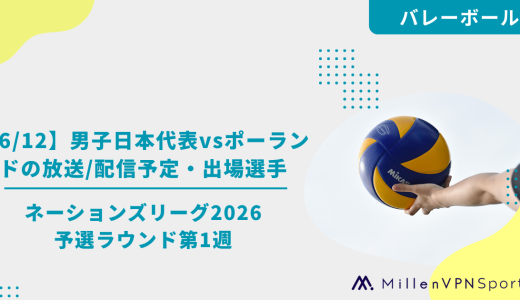 【6/12】男子日本代表vsポーランドの放送/配信予定・出場選手│ネーションズリーグ2026予選ラウンド第1週