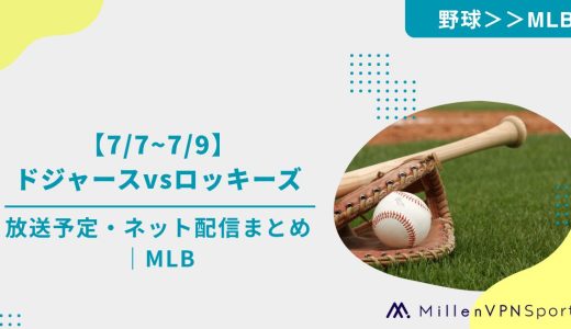 【7/7~7/9】ドジャースvsロッキーズの放送予定・ネット配信まとめ｜MLB