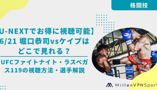 6/21堀口恭司vsケイプはどこで見れる？UFCファイトナイト・ラスベガス119の視聴方法・選手解説