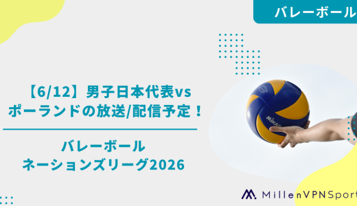 【6/12】男子日本代表vsポーランドの放送/配信予定！｜バレーボールネーションズリーグ2026