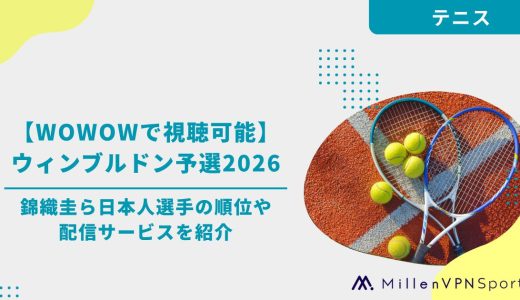 ウィンブルドン予選2026の配信・視聴方法まとめ｜坂本怜ら日本人選手の試合日程 