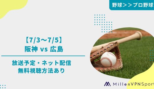 【7/3～7/5】阪神 vs 広島の放送予定・ネット配信│無料視聴方法あり