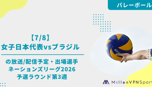 【7/8】女子日本代表vsブラジルの放送/配信予定・出場選手│ネーションズリーグ2026予選ラウンド第3週