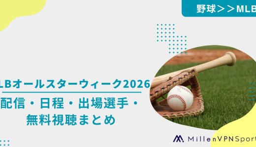 MLBオールスターウィーク2026の配信・視聴方法｜日程・出場選手・無料視聴まとめ