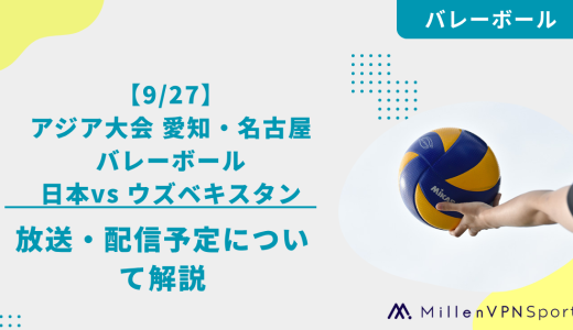 【9/27】男子日本代表vs ウズベキスタンの放送・配信予定│アジア大会2026バレーボール予選ラウンド