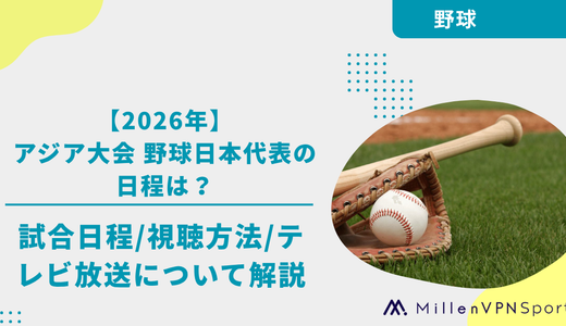 【2026年】アジア大会 野球日本代表の試合日程は？配信予定、テレビ放送の有無を解説