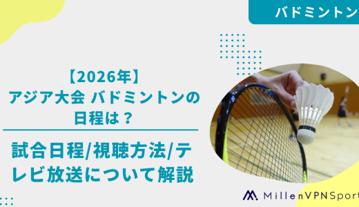 【2026年】アジア大会 バドミントン日本代表の試合日程は？配信予定・テレビ放送の有無を解説