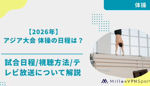 【2026年】アジア大会 体操日本代表の競技日程は？配信予定・テレビ放送を解説
