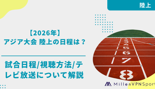 【2026年】アジア大会 陸上日本代表の競技日程は？配信予定・テレビ放送を解説