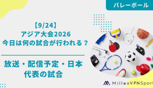 【9/26】アジア大会2026 今日の試合は？日本代表の日程・テレビ放送・U-NEXT配信