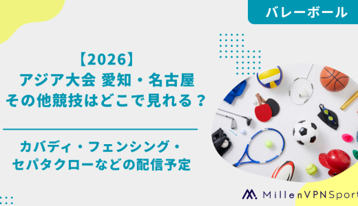 【2026年】アジア大会のその他競技はどこで見れる？カバディ・フェンシング・セパタクローなどのU-NEXT配信予定